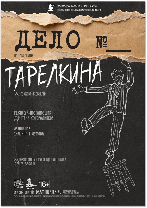 Внимание! Слушается «Дело Тарелкина»