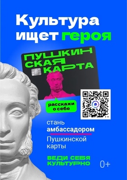 Объявляется конкурс «Амбассадоры «Пушкинской карты»
