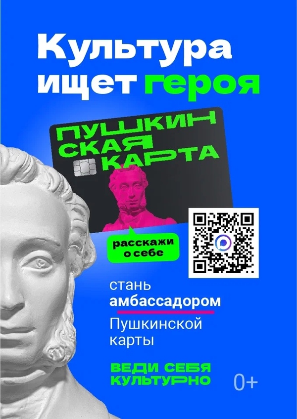 Объявляется конкурс «Амбассадоры «Пушкинской карты»