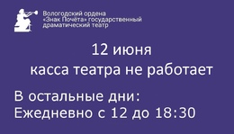 Режим работы кассы в День России