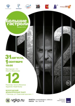Легендарный спектакль «12» с участием народного артиста России Никиты Михалкова в Вологде!