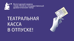 ​​​​​​​ Внимание: театральная касса в отпуске до 10 августа