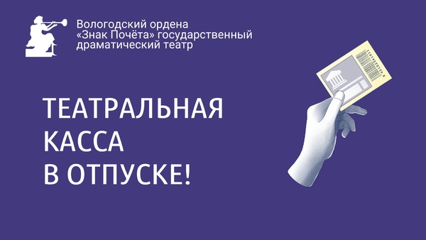 ​​​​​​​ Внимание: театральная касса в отпуске до 10 августа