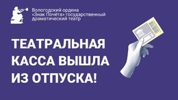 Касса театра вышла из отпуска!