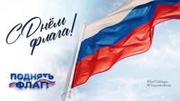 С Днём Государственного флага Российской Федерации!