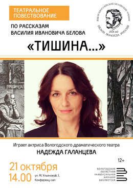 «От слова к образу»: театральное повествование по рассказам В. И. Белова