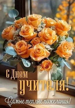 С Днем учителя!